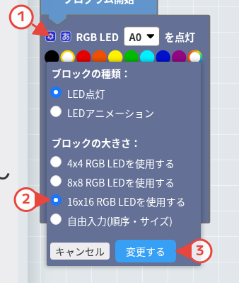 LEDブロックの設定を16x16に変更する手順