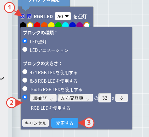 LEDブロックの設定を縦並び・左右交互順・32x8に変更する手順